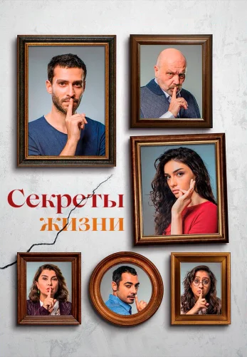 Секреты жизни 5 серия русская озвучка онлайн смотреть бесплатно