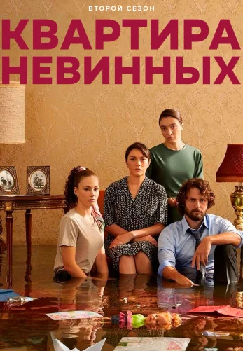 Квартира невинных 47 серия на русском языке смотреть онлайн бесплатно