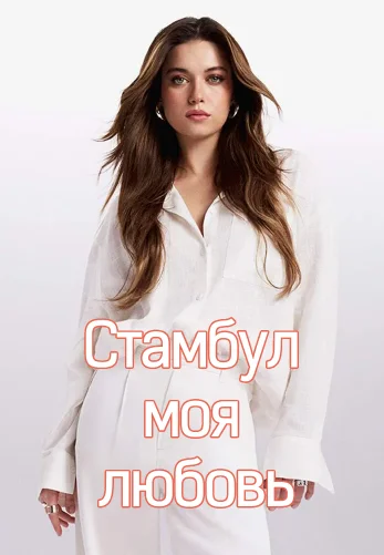 Стамбул моя любовь 2025 турецкий сериал на русском языке смотреть бесплатно онлайн все серии