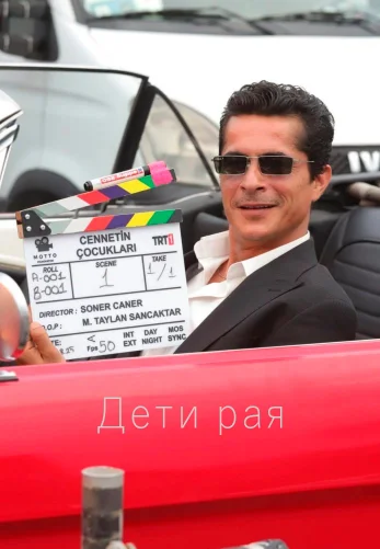 Дети рая 2 серия на русском языке смотреть онлайн все серии